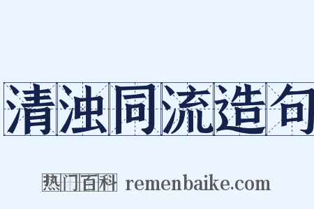 清浊同流造句是什么意思的图片
